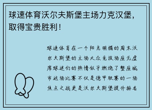 球速体育沃尔夫斯堡主场力克汉堡，取得宝贵胜利！