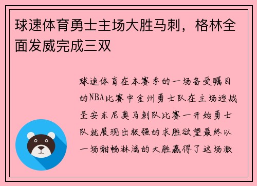 球速体育勇士主场大胜马刺，格林全面发威完成三双