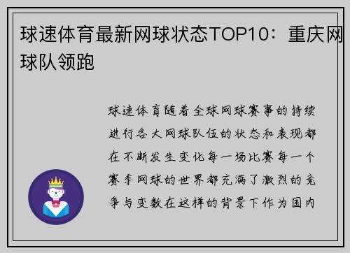 球速体育最新网球状态TOP10：重庆网球队领跑