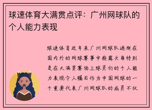 球速体育大满贯点评：广州网球队的个人能力表现
