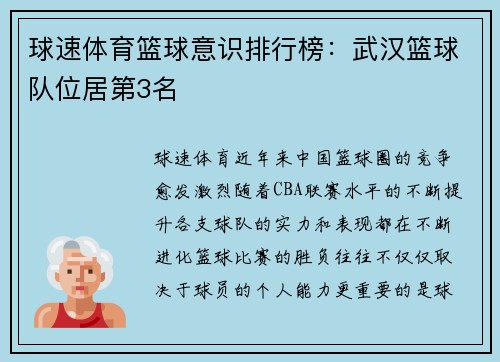 球速体育篮球意识排行榜：武汉篮球队位居第3名