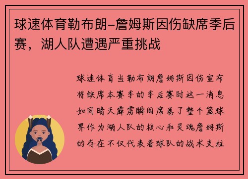 球速体育勒布朗-詹姆斯因伤缺席季后赛，湖人队遭遇严重挑战