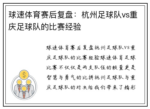 球速体育赛后复盘：杭州足球队vs重庆足球队的比赛经验
