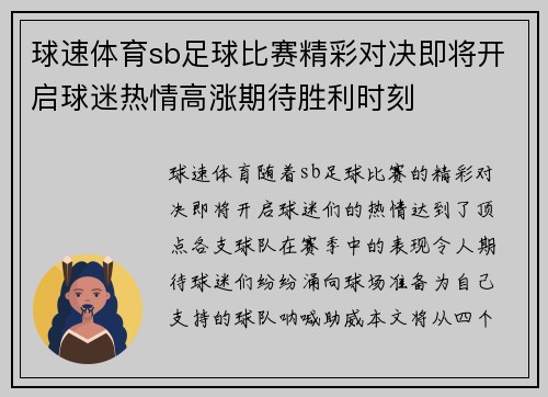 球速体育sb足球比赛精彩对决即将开启球迷热情高涨期待胜利时刻
