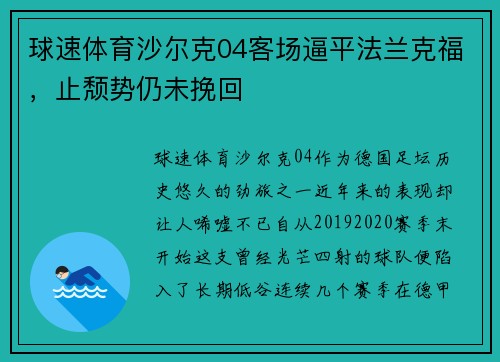 球速体育沙尔克04客场逼平法兰克福，止颓势仍未挽回