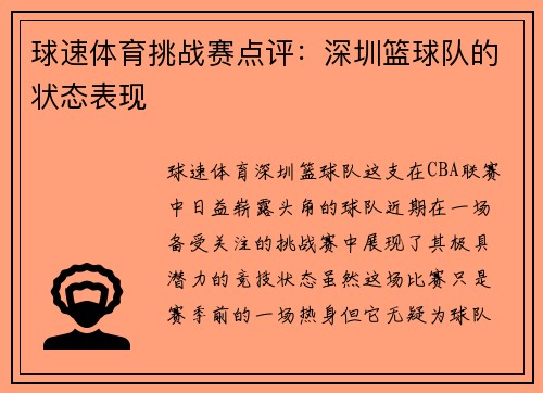 球速体育挑战赛点评：深圳篮球队的状态表现