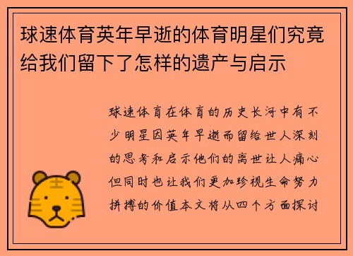 球速体育英年早逝的体育明星们究竟给我们留下了怎样的遗产与启示