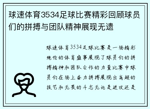 球速体育3534足球比赛精彩回顾球员们的拼搏与团队精神展现无遗