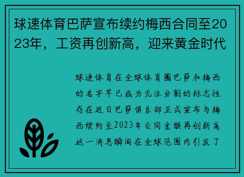 球速体育巴萨宣布续约梅西合同至2023年，工资再创新高，迎来黄金时代