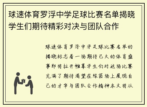 球速体育罗浮中学足球比赛名单揭晓学生们期待精彩对决与团队合作