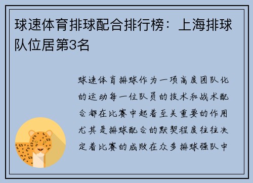 球速体育排球配合排行榜：上海排球队位居第3名