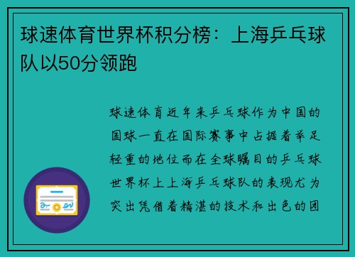 球速体育世界杯积分榜：上海乒乓球队以50分领跑