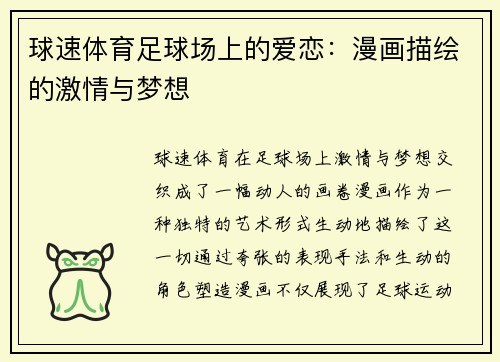 球速体育足球场上的爱恋：漫画描绘的激情与梦想