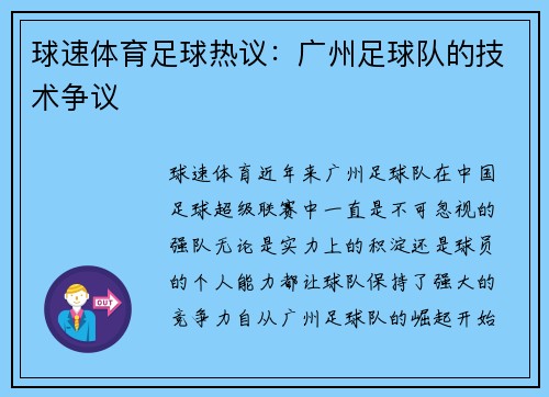球速体育足球热议：广州足球队的技术争议