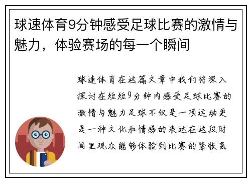 球速体育9分钟感受足球比赛的激情与魅力，体验赛场的每一个瞬间