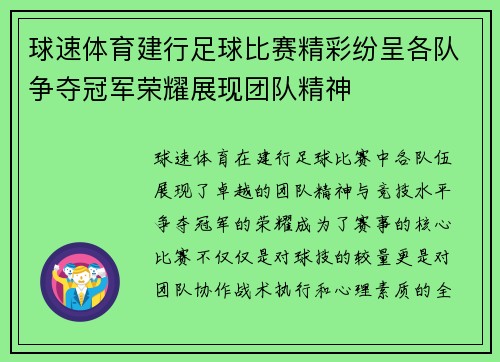球速体育建行足球比赛精彩纷呈各队争夺冠军荣耀展现团队精神