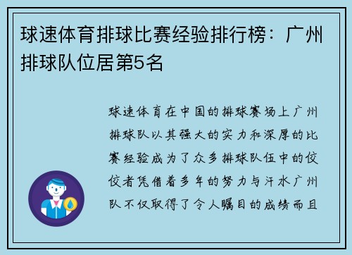 球速体育排球比赛经验排行榜：广州排球队位居第5名