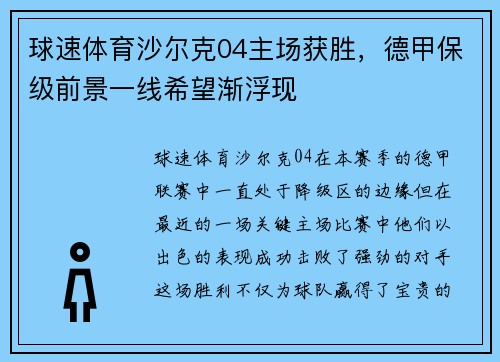 球速体育沙尔克04主场获胜，德甲保级前景一线希望渐浮现