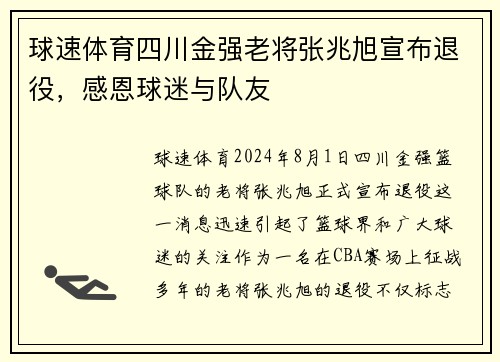 球速体育四川金强老将张兆旭宣布退役，感恩球迷与队友