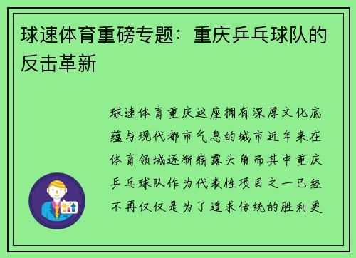 球速体育重磅专题：重庆乒乓球队的反击革新