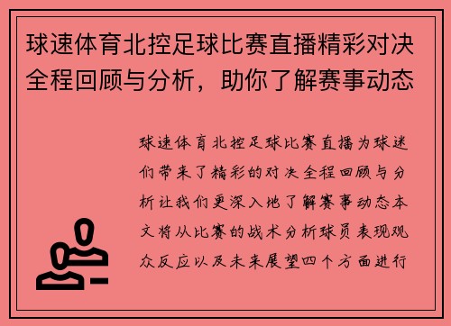 球速体育北控足球比赛直播精彩对决全程回顾与分析，助你了解赛事动态