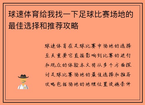 球速体育给我找一下足球比赛场地的最佳选择和推荐攻略