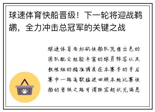 球速体育快船晋级！下一轮将迎战鹈鹕，全力冲击总冠军的关键之战