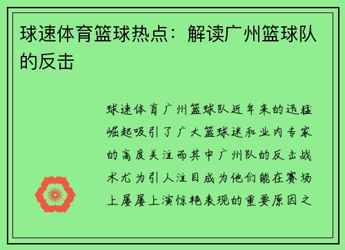 球速体育篮球热点：解读广州篮球队的反击