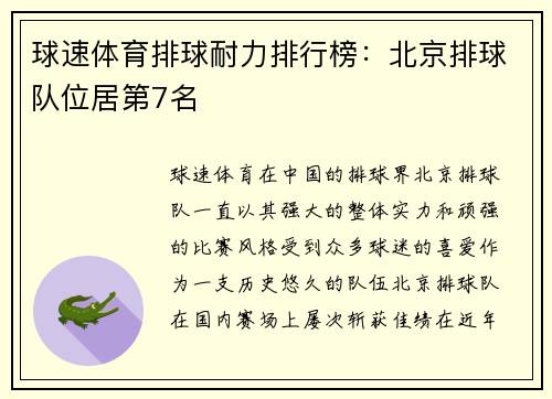 球速体育排球耐力排行榜：北京排球队位居第7名