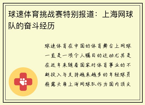 球速体育挑战赛特别报道：上海网球队的奋斗经历
