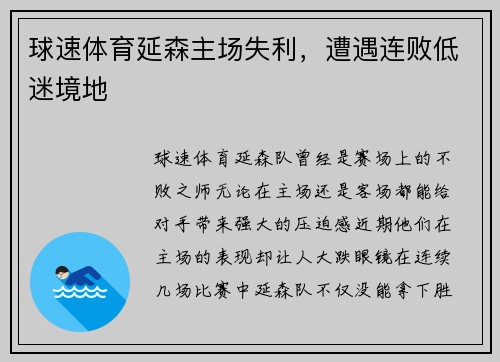 球速体育延森主场失利，遭遇连败低迷境地