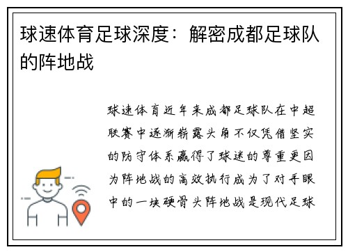 球速体育足球深度：解密成都足球队的阵地战