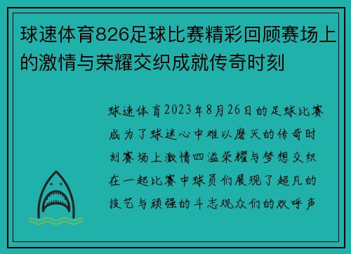 球速体育826足球比赛精彩回顾赛场上的激情与荣耀交织成就传奇时刻