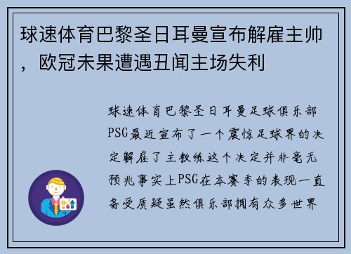 球速体育巴黎圣日耳曼宣布解雇主帅，欧冠未果遭遇丑闻主场失利