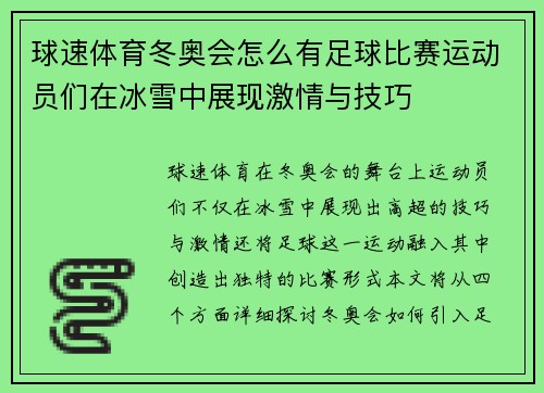 球速体育冬奥会怎么有足球比赛运动员们在冰雪中展现激情与技巧