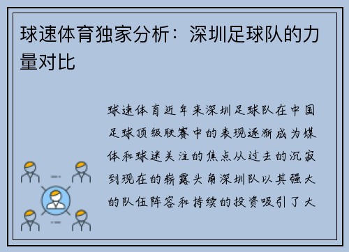 球速体育独家分析：深圳足球队的力量对比