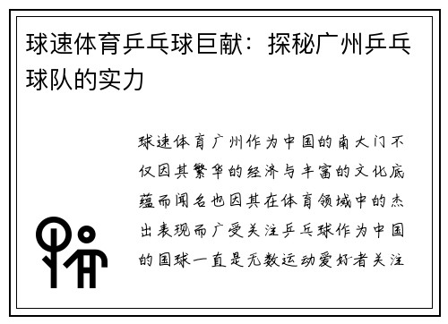 球速体育乒乓球巨献：探秘广州乒乓球队的实力