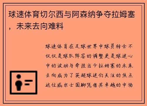球速体育切尔西与阿森纳争夺拉姆塞，未来去向难料