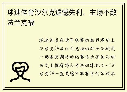 球速体育沙尔克遗憾失利，主场不敌法兰克福