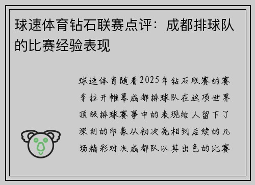 球速体育钻石联赛点评：成都排球队的比赛经验表现