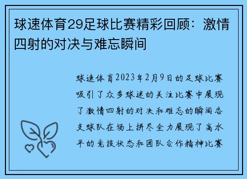 球速体育29足球比赛精彩回顾：激情四射的对决与难忘瞬间