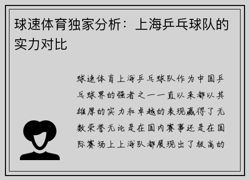 球速体育独家分析：上海乒乓球队的实力对比