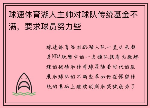 球速体育湖人主帅对球队传统基金不满，要求球员努力些