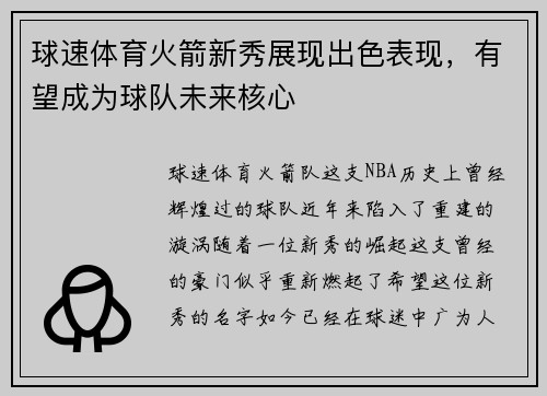 球速体育火箭新秀展现出色表现，有望成为球队未来核心