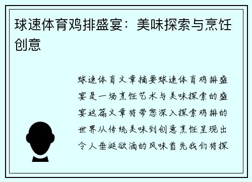 球速体育鸡排盛宴：美味探索与烹饪创意