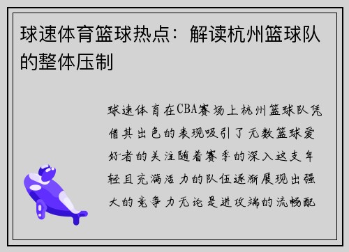 球速体育篮球热点：解读杭州篮球队的整体压制