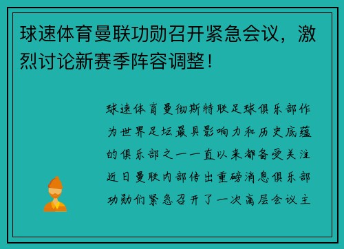 球速体育曼联功勋召开紧急会议，激烈讨论新赛季阵容调整！