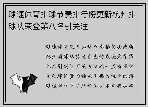球速体育排球节奏排行榜更新杭州排球队荣登第八名引关注