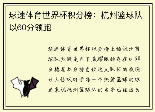 球速体育世界杯积分榜：杭州篮球队以60分领跑