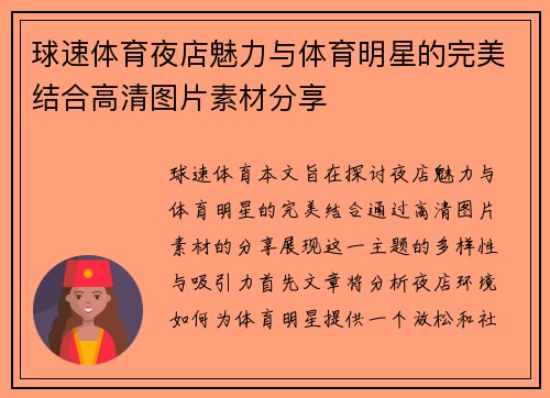 球速体育夜店魅力与体育明星的完美结合高清图片素材分享